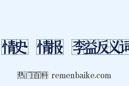 情史·情报·李益反义词是什么意思的图片